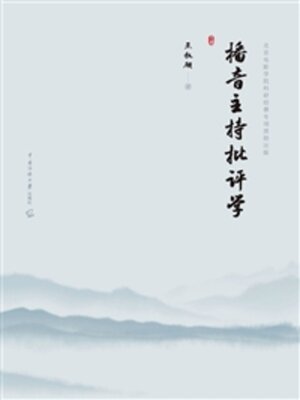 cover image of 播音主持批评学